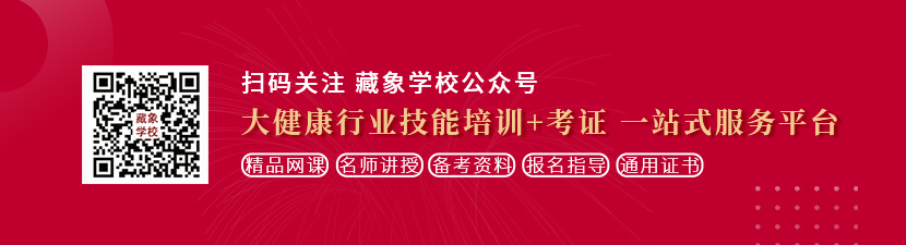 bb肏屄想学中医康复理疗师，哪里培训比较专业？好找工作吗？